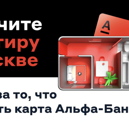 Розыгрыш квартиры в Москве от Альфа-Банка