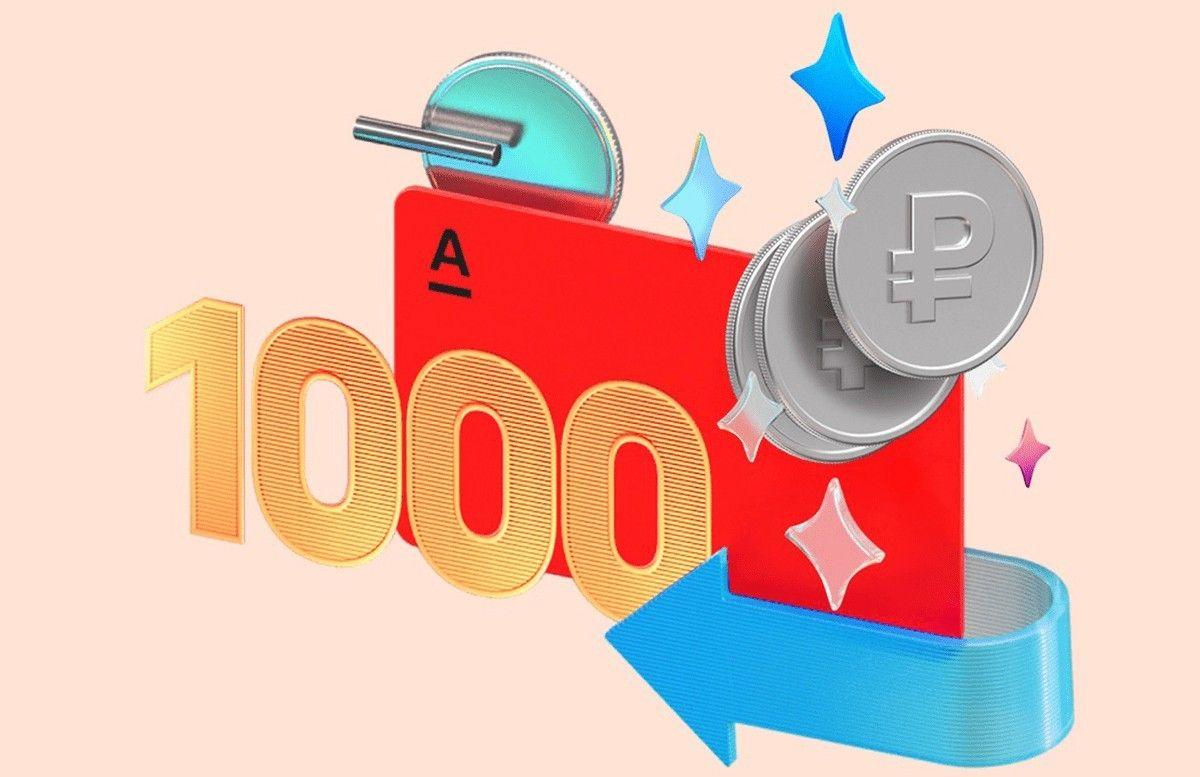 1000 рублей за кредитную карту Альфа-Банка