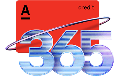 Кредитная карта Альфа-Банка 365 дней без процентов