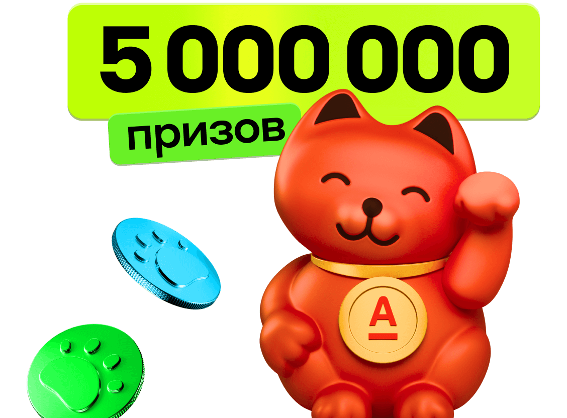Розыгрыш 5 000 000 рублей от Альфа-Банка