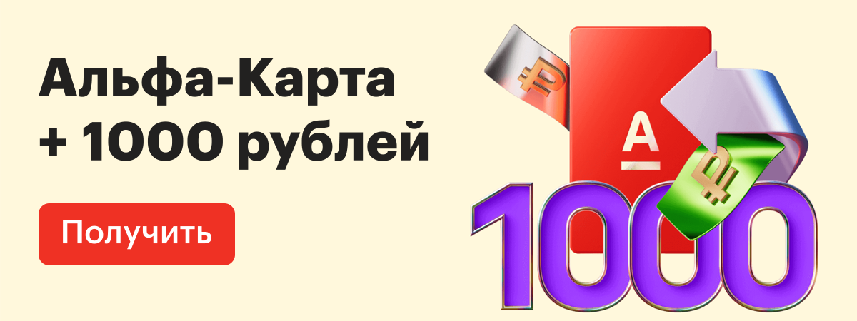 Альфа Карта по Акции